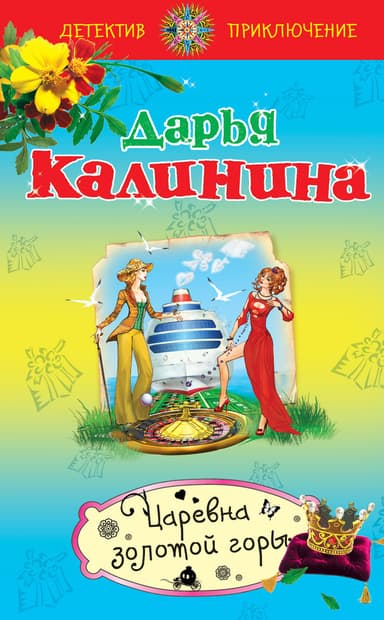 Царевна золотой горы