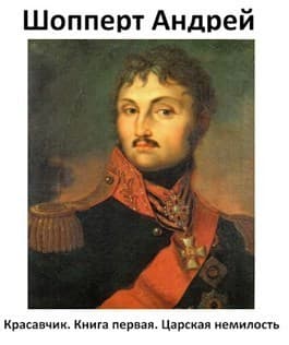 Царская немилость (СИ)