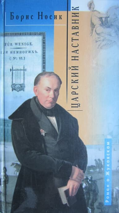 Царский наставник. Роман о Жуковском 