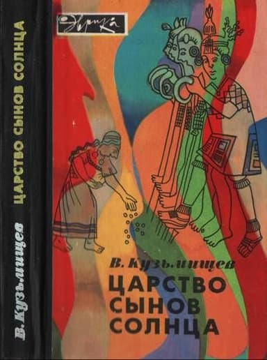 Царство сынов Солнца (илл. с альфа-каналом)