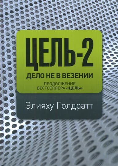 Цель-2. Дело не в везении 