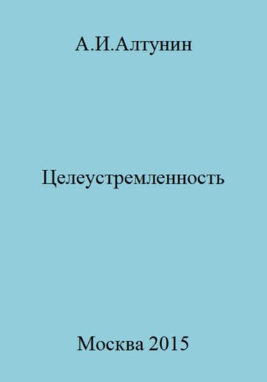 Целеустремленность
