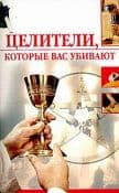 ЦЕЛИТЕЛИ, КОТОРЫЕ ВАС УБИВАЮТ