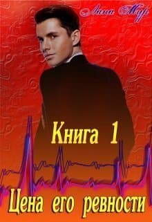 Цена его ревности (СИ)