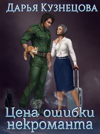 Цена ошибки некроманта (СИ)