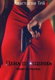 Цена прощения (СИ)