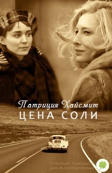 Цена соли (ЛП)