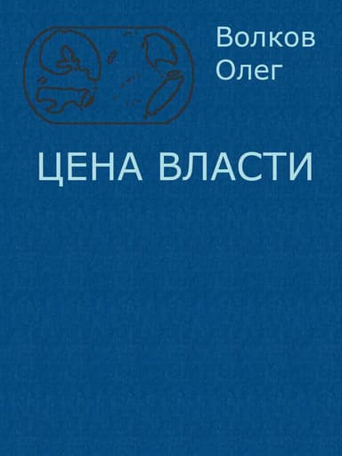 Цена власти (СИ)