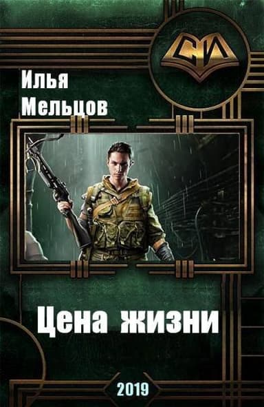 Цена жизни (СИ)