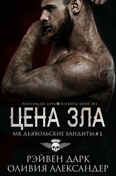 Цена зла (ЛП)