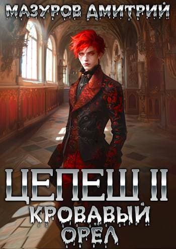 Цепеш II. Кровавый орел