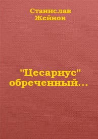 "Цесариус" обреченный... (СИ)