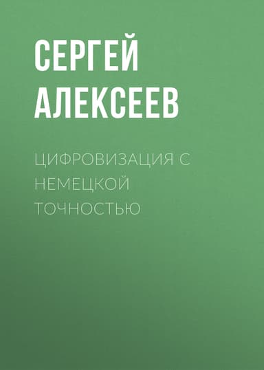 Цифровизация с немецкой точностью