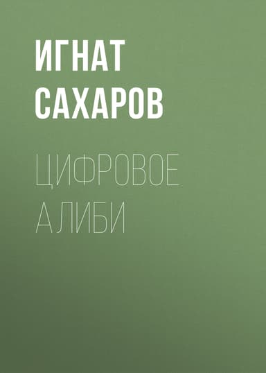 ЦИФРОВОЕ АЛИБИ