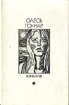 Циклон
