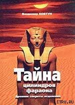 ЦИЛИНДРЫ ФАРАОНА