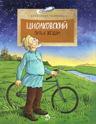 Циолковский<br />(Путь к звездам)
