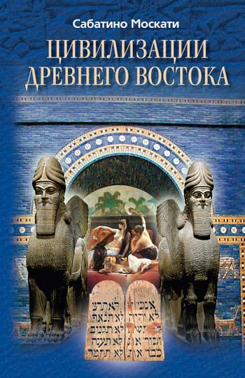 Цивилизации Древнего Востока