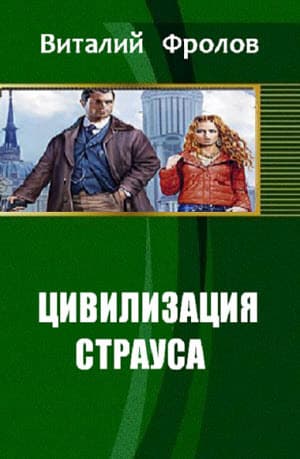 Цивилизация страуса (СИ)