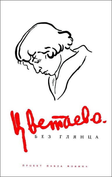 Цветаева без глянца