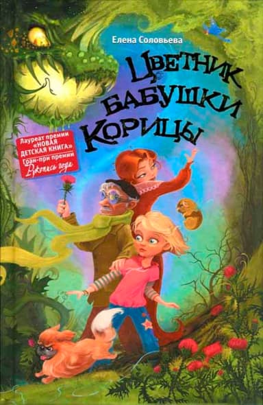 Цветник бабушки Корицы