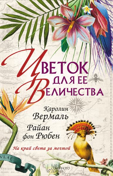 Цветок для ее Величества