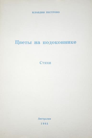 Цветы на подоконнике