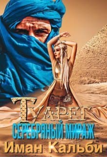 Туарег. Серебряный мираж (СИ)