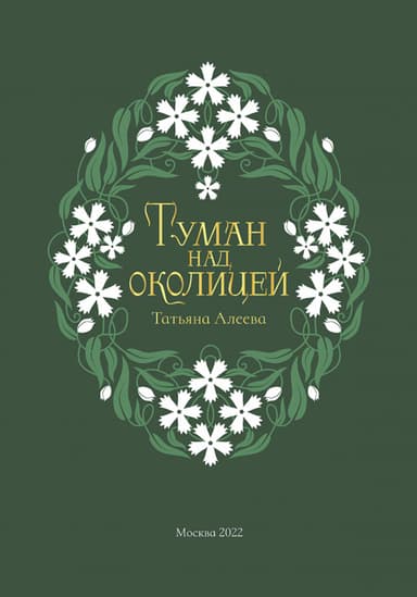 Туман над околицей
