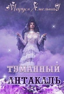 Туманный Антакаль (СИ)