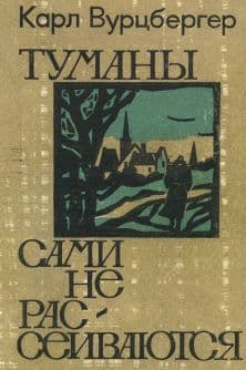 Туманы сами не рассеиваются (повесть и рассказы)