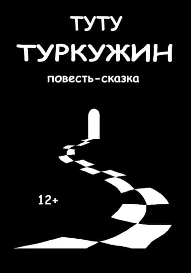 Туркужин