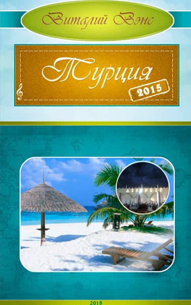 Турция 2015 - Белек (СИ)