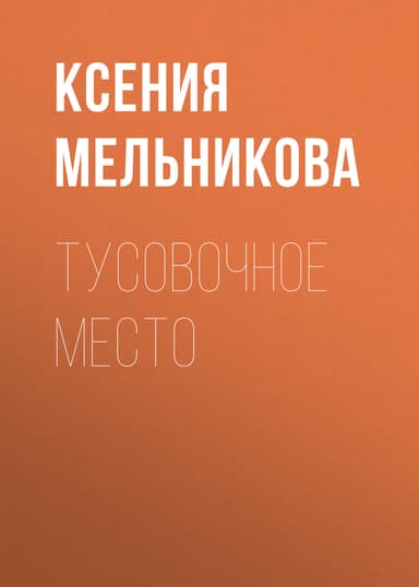 Тусовочное место