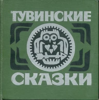 ТУВИНСКИЕ СКАЗКИ