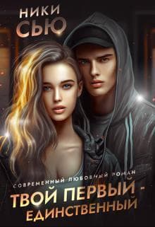 Твой первый - единственный (СИ)