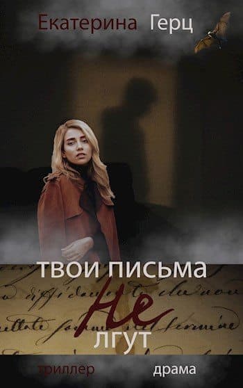 Твои письма не лгут (СИ)