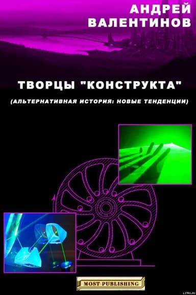 Творцы "конструкта"