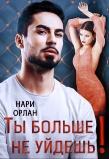 Ты больше не уйдешь! (СИ)
