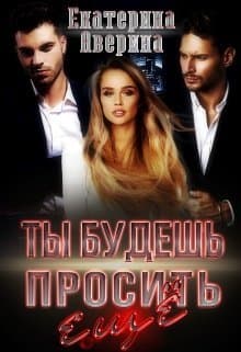 Ты будешь просить еще (СИ)