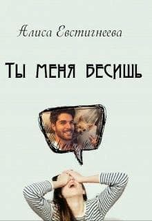 Ты меня бесишь (СИ)