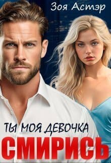 Ты моя девочка. Смирись (СИ)