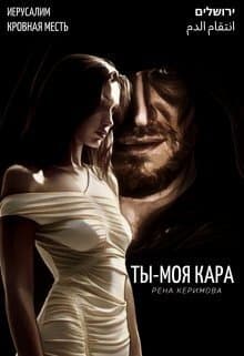Ты - моя кара (СИ)