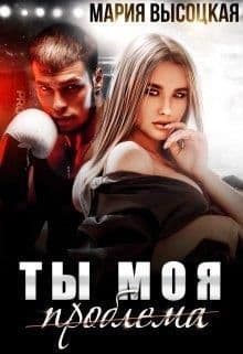 Ты моя проблема (СИ)