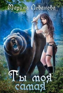 Ты моя самая (СИ)