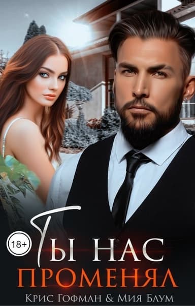 Ты нас променял (СИ)