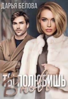 Ты полюбишь вновь (СИ)