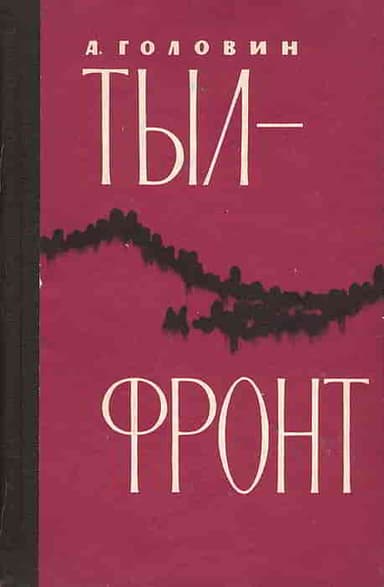 Тыл-фронт