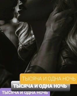 Тысяча И Одна Ночь (СИ)