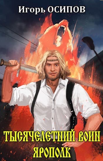 Тысячелетний воин Ярополк (СИ)